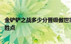 金铲铲之战多少分晋级傲世宗师 金铲铲之战傲世宗师要多少胜点