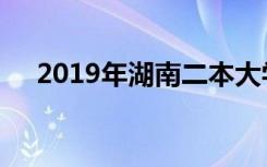 2019年湖南二本大学排名及最好的大学