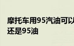 摩托车用95汽油可以吗 国四电喷摩托车加92还是95油