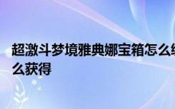 超激斗梦境雅典娜宝箱怎么绑定了 超激斗梦境雅典娜宝箱怎么获得