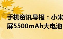 手机资讯导报：小米Max3预约界面曝光7寸屏5500mAh大电池