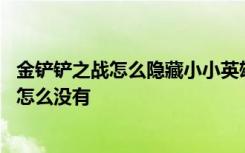 金铲铲之战怎么隐藏小小英雄 金铲铲之战小小英雄蛋开出来怎么没有