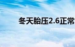 冬天胎压2.6正常吗 胎压2.6正常吗