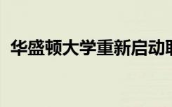 华盛顿大学重新启动职业技术教师教育计划