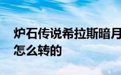 炉石传说希拉斯暗月教学 炉石希拉斯暗月是怎么转的