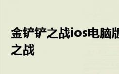 金铲铲之战ios电脑版 怎么在电脑上玩金铲铲之战