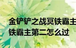 金铲铲之战冥铁霸主第一关怎么过 金铲铲冥铁霸主第二怎么过