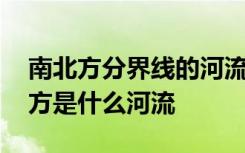 南北方分界线的河流是什么 分界我国的南北方是什么河流