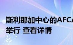 斯利那加中心的AFCAT补充考试将于9月25日举行 查看详情