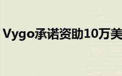 Vygo承诺资助10万美元用于学生导师的培训