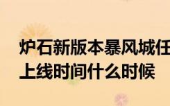 炉石新版本暴风城任务线 炉石新版本暴风城上线时间什么时候