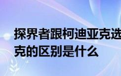 探界者跟柯迪亚克选哪个 探界者和和柯迪亚克的区别是什么