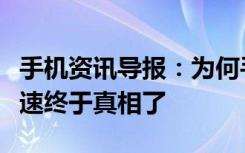 手机资讯导报：为何手机不限流量套餐都要限速终于真相了