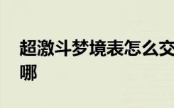 超激斗梦境表怎么交易 超激斗梦境交易行在哪