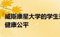 威斯康星大学的学生采取跨学科的方法来实现健康公平