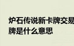 炉石传说新卡牌交易什么意思 炉石可交易卡牌是什么意思