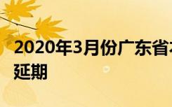 2020年3月份广东省本科插班生招生考试时间延期