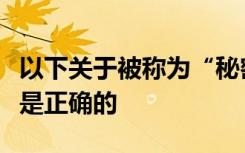 以下关于被称为“秘密天堂”的和地区的说法是正确的