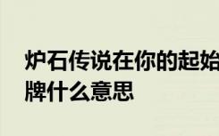 炉石传说在你的起始套牌中 炉石传说起始套牌什么意思