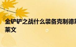 金铲铲之战什么装备克制德莱文 金铲铲之战什么阵容克制德莱文