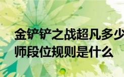 金铲铲之战超凡多少分上宗师 金铲铲之战宗师段位规则是什么