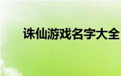 诛仙游戏名字大全 诛仙游戏名字推荐