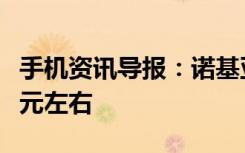 手机资讯导报：诺基亚8国行售价首曝光3700元左右