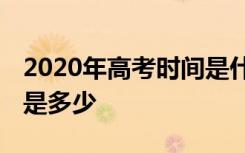 2020年高考时间是什么时候 总分数各科分数是多少