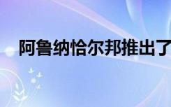 阿鲁纳恰尔邦推出了基于网络的教育计划