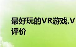 最好玩的VR游戏,VR攀岩游戏《青铜策略》评价