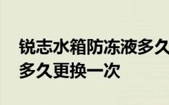 锐志水箱防冻液多久换一次 锐志汽车防冻液多久更换一次