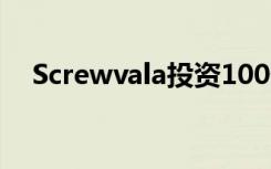 Screwvala投资100亿卢比用于教育事业