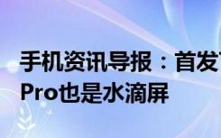 手机资讯导报：首发TOF技术OPPO展示R17Pro也是水滴屏