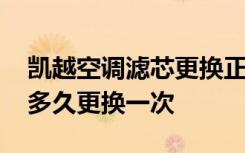 凯越空调滤芯更换正反面视频 凯越空调滤芯多久更换一次