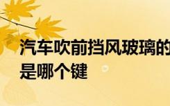 汽车吹前挡风玻璃的是哪个键 吹前挡风玻璃是哪个键