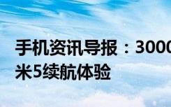 手机资讯导报：3000mAh电池表现无惊喜小米5续航体验