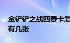 金铲铲之战四费卡怎么刷 金铲铲之战四费卡有几张