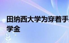 田纳西大学为穿着手工制作T恤的男孩提供奖学金