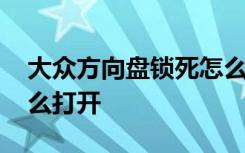 大众方向盘锁死怎么打开 大众方向盘锁住怎么打开