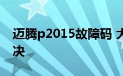 迈腾p2015故障码 大众p2015故障码怎么解决