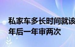 私家车多长时间就该一年审两次 私家车多少年后一年审两次