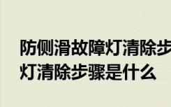 防侧滑故障灯清除步骤是怎么样 防侧滑故障灯清除步骤是什么