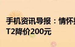 手机资讯导报：情怀掉价了一号店SmartisanT2降价200元