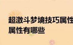 超激斗梦境技巧属性是什么 超激斗梦境手表属性有哪些