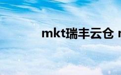 mkt瑞丰云仓 mkt是什么意思