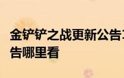 金铲铲之战更新公告10.13 金铲铲之战更新公告哪里看