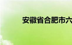 安徽省合肥市六安路小学怎么样