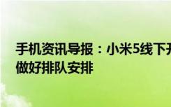 手机资讯导报：小米5线下开卖前半小时已断货小米回应已做好排队安排