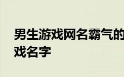 男生游戏网名霸气的有杀气 低调不失霸气游戏名字