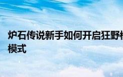 炉石传说新手如何开启狂野模式 炉石传说新手如何开启狂野模式